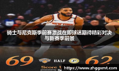骑士与尼克斯季前赛激战在即球迷期待精彩对决与新赛季前景