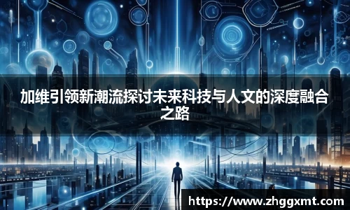 加维引领新潮流探讨未来科技与人文的深度融合之路